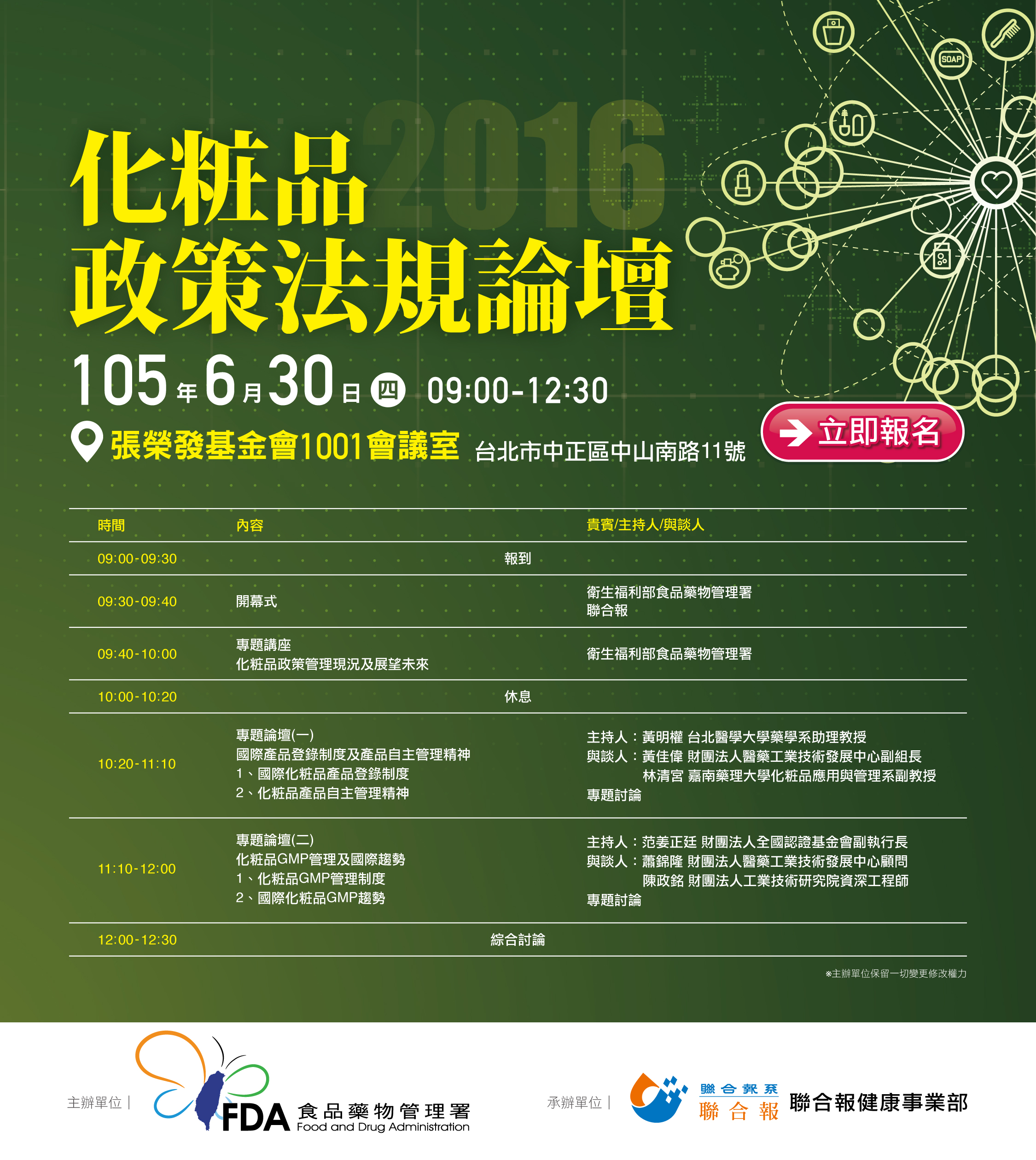 化妝品法規政策論壇DM 2016