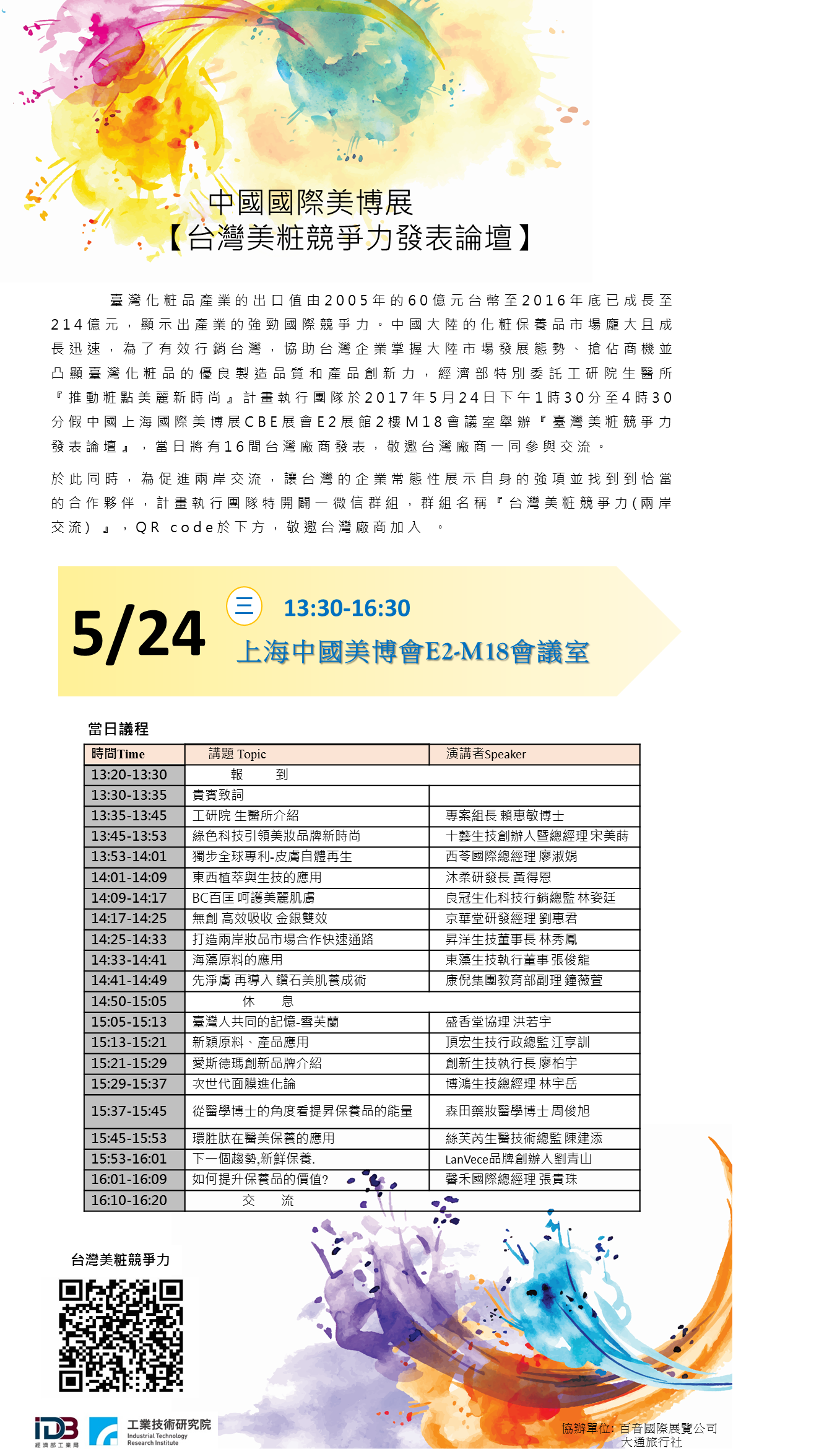 中國國際美博展-臺灣美粧競爭力發表論壇