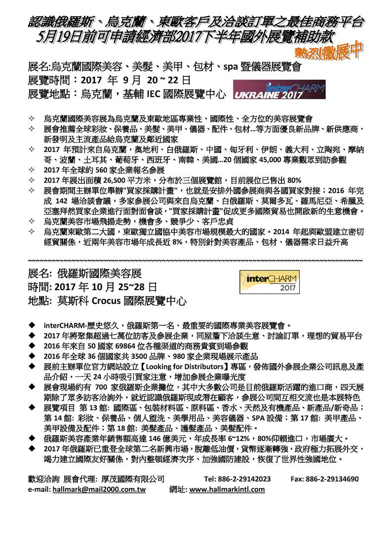 【國際展覽會】2017烏克蘭國際展覽會及2017俄羅斯國際美容展