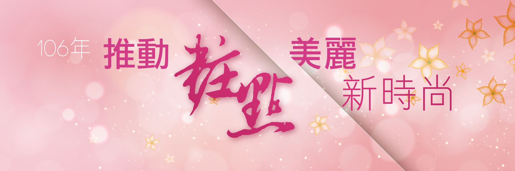 106年推動粧點美麗新時尚計畫兩岸論壇暨成果發表會